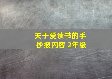 关于爱读书的手抄报内容 2年级